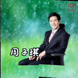周子琪