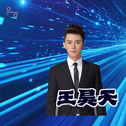 王昊天